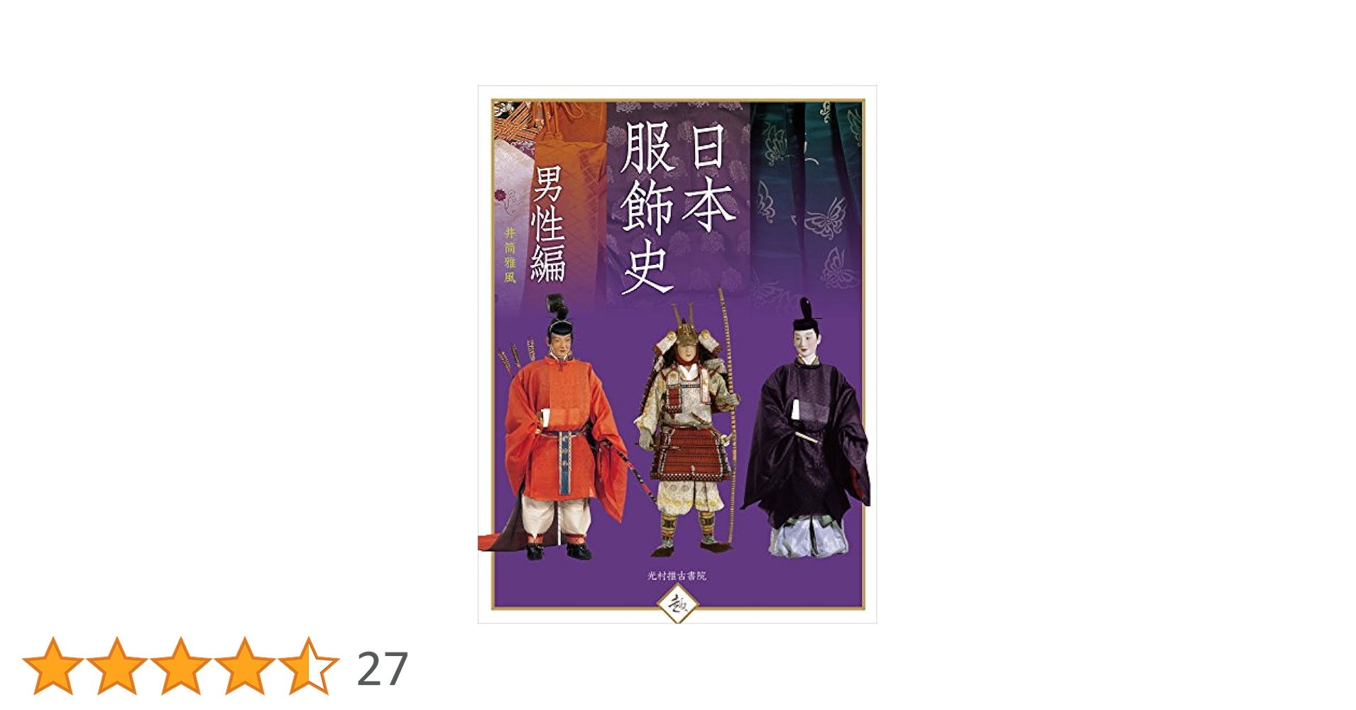 Amazon.co.jp: 日本服飾史 男性編 (趣) : 井筒 雅風: Japanese Books